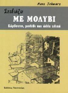 Εικόνα ΣΧΕΔΙΑΖΩ ΜΕ ΜΟΛΥΒΙ,ΚΑΡΒΟΥΝΟ ΚΑΡΒΟΥΝΟ ΚΑΙ ΑΛΛΑ ΥΛΙΚΑ