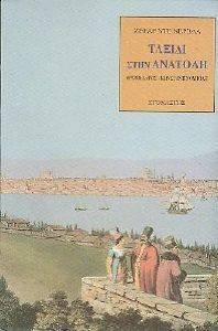 ΤΑΞΙΔΙ ΣΤΗΝ ΑΝΑΤΟΛΗ ΤΑΞΙΔΙ ΣΤΗΝ ΑΝΑΤΟΛΗ