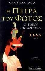 Η ΠΕΤΡΑ ΤΟΥ ΦΩΤΟΣ Δ ΤΟΜΟΣ Ο ΤΟΠΟΣ ΤΗΣ ΑΛΗΘΕΙΑΣ Η ΠΕΤΡΑ ΤΟΥ ΦΩΤΟΣ Δ ΤΟΜΟΣ Ο ΤΟΠΟΣ ΤΗΣ ΑΛΗΘΕΙΑΣ