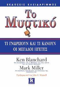 ΜΠΛΑΝΤΣΑΡΝΤ ΚΕΝ, ΜΙΛΛΕΡ ΜΑΡΚ ΤΟ ΜΥΣΤΙΚΟ-ΤΙ ΓΝΩΡΙΖΟΥΝ ΚΑΙ ΤΙ ΚΑΝΟΥΝ ΟΙ ΜΕΓΑΛΟΙ ΗΓΕΤΕΣ