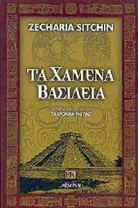 ΤΑ ΧΑΜΕΝΑ ΒΑΣΙΛΕΙΑ ΤΑ ΧΑΜΕΝΑ ΒΑΣΙΛΕΙΑ