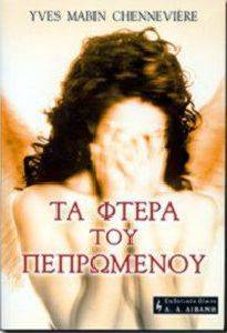 ΤΑ ΦΤΕΡΑ ΤΟΥ ΠΕΠΡΩΜΕΝΟΥ ΤΑ ΦΤΕΡΑ ΤΟΥ ΠΕΠΡΩΜΕΝΟΥ