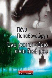 ΟΛΑ ΜΟΥ ΤΑ ΑΥΡΙΟ ΕΙΝΑΙ ΔΙΚΑ ΜΟΥ ΟΛΑ ΜΟΥ ΤΑ ΑΥΡΙΟ ΕΙΝΑΙ ΔΙΚΑ ΜΟΥ