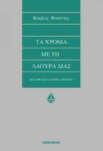 ΤΑ ΧΡΟΝΙΑ ΜΕ ΤΗ ΛΑΟΥΡΑ ΔΙΑΣ ΤΑ ΧΡΟΝΙΑ ΜΕ ΤΗ ΛΑΟΥΡΑ ΔΙΑΣ