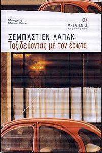 ΤΑΞΙΔΕΥΟΤΑΣ ΜΕ ΤΟΝ ΕΡΩΤΑ ΤΑΞΙΔΕΥΟΤΑΣ ΜΕ ΤΟΝ ΕΡΩΤΑ