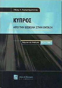 ΚΥΠΡΟΣ ΑΠΟ ΤΗΝ ΕΙΣΒΟΛΗ ΣΤΗΝ ΕΝΤΑΞΗ ΚΥΠΡΟΣ ΑΠΟ ΤΗΝ ΕΙΣΒΟΛΗ ΣΤΗΝ ΕΝΤΑΞΗ