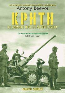 ΚΡΗΤΗ Η ΜΑΧΗ ΚΑΙ Η ΑΝΤΙΣΤΑΣΗ ΚΡΗΤΗ Η ΜΑΧΗ ΚΑΙ Η ΑΝΤΙΣΤΑΣΗ