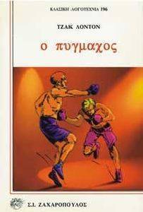 Ο ΠΥΓΜΑΧΟΣ Ο ΠΥΓΜΑΧΟΣ
