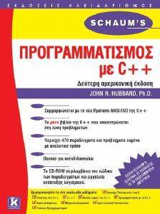 ΠΡΟΓΡΑΜΜΑΤΙΣΜΟΣ ΜΕ C ++ ΠΡΟΓΡΑΜΜΑΤΙΣΜΟΣ ΜΕ C ++