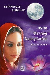 ΑΝ ΤΟ ΦΕΓΓΑΡΙ ΧΑΜΟΓΕΛΟΥΣΕ 108042005