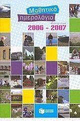 ΜΑΘΗΤΙΚΟ ΗΜΕΡΟΛΟΓΙΟ ΣΧΟΛΙΚΟΥ ΕΤΟΥΣ 2006-2007 ΜΑΘΗΤΙΚΟ ΗΜΕΡΟΛΟΓΙΟ ΣΧΟΛΙΚΟΥ ΕΤΟΥΣ 2006-2007
