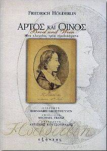 HOELDERLIN FRIEDRICH ΑΡΤΟΣ ΚΑΙ ΟΙΝΟΣ