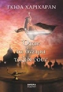 ΟΤΑΝ ΤΑ ΟΝΕΙΡΑ ΤΑΞΙΔΕΥΟΥΝ ΟΤΑΝ ΤΑ ΟΝΕΙΡΑ ΤΑΞΙΔΕΥΟΥΝ
