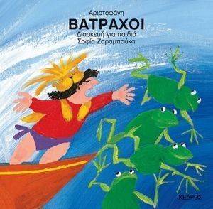 ΒΑΤΡΑΧΟΙ ΒΑΤΡΑΧΟΙ