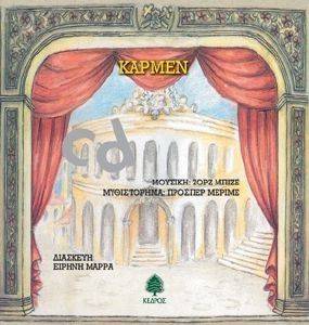 ΚΑΡΜΕΝ (+CD) ΚΑΡΜΕΝ (+CD)