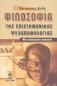 ΦΙΛΟΣΟΦΙΑ ΤΗΣ ΕΠΙΣΤΗΜΟΝΙΚΗΣ ΨΥΧΟΠΑΘΟΛΟΓΙΑΣ ΦΙΛΟΣΟΦΙΑ ΤΗΣ ΕΠΙΣΤΗΜΟΝΙΚΗΣ ΨΥΧΟΠΑΘΟΛΟΓΙΑΣ