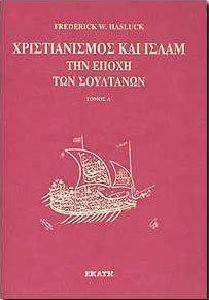 ΧΡΙΣΤΙΑΝΙΣΜΟΣ ΚΑΙ ΙΣΛΑΜ ΤΗΝ ΕΠΟΧΗ ΤΩΝ ΣΟΥΛΤΑΝΩΝ (Α ΚΑΙ Β ΤΟΜΟΣ) ΧΡΙΣΤΙΑΝΙΣΜΟΣ ΚΑΙ ΙΣΛΑΜ ΤΗΝ ΕΠΟΧΗ ΤΩΝ ΣΟΥΛΤΑΝΩΝ (Α ΚΑΙ Β ΤΟΜΟΣ)