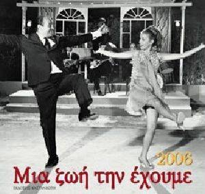 ΗΜΕΡΟΛΟΓΙΟ 2006 ΜΙΑ ΖΩΗ ΤΗΝ ΕΧΟΥΜΕ ΗΜΕΡΟΛΟΓΙΟ 2006 ΜΙΑ ΖΩΗ ΤΗΝ ΕΧΟΥΜΕ