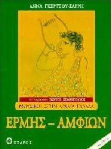 ΕΡΜΗΣ - ΑΜΦΙΩΝ ΕΡΜΗΣ - ΑΜΦΙΩΝ