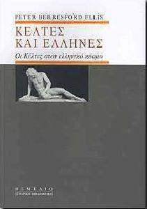 ΚΕΛΤΕΣ ΚΑΙ ΕΛΛΗΝΕΣ ΚΕΛΤΕΣ ΚΑΙ ΕΛΛΗΝΕΣ