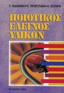 ΠΟΙΟΤΙΚΟΣ ΕΛΕΓΧΟΣ ΥΛΙΚΩΝ ΠΟΙΟΤΙΚΟΣ ΕΛΕΓΧΟΣ ΥΛΙΚΩΝ