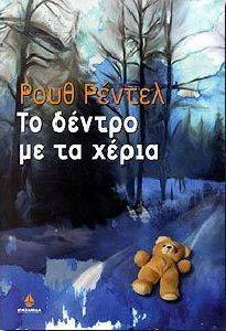 ΤΟ ΔΕΝΤΡΟ ΜΕ ΤΑ ΧΕΡΙΑ ΤΟ ΔΕΝΤΡΟ ΜΕ ΤΑ ΧΕΡΙΑ