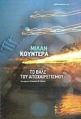 �� ���� ��� �������������� KUNDERA MILAN