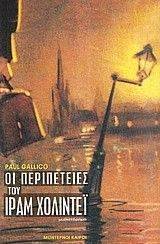 ΟΙ ΠΕΡΙΠΕΤΕΙΕΣ ΤΟΥ ΙΡΑΜ ΧΟΛΙΝΤΕΙ ΟΙ ΠΕΡΙΠΕΤΕΙΕΣ ΤΟΥ ΙΡΑΜ ΧΟΛΙΝΤΕΙ