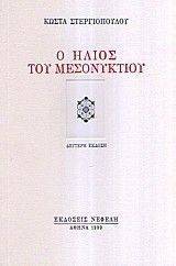O ΗΛΙΟΣ ΤΟΥ ΜΕΣΟΝΥΚΤΙΟΥ