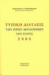 ΤΥΠΙΚΗ ΔΙΑΤΑΞΙΣ ΤΩΝ ΙΕΡΩΝ ΑΚΟΛΟΥΘΙΩΝ ΤΟΥ ΕΤΟΥΣ 2008 ΤΥΠΙΚΗ ΔΙΑΤΑΞΙΣ ΤΩΝ ΙΕΡΩΝ ΑΚΟΛΟΥΘΙΩΝ ΤΟΥ ΕΤΟΥΣ 2008