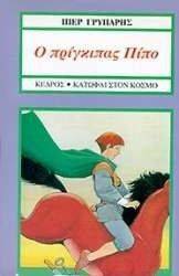 Ο ΠΡΙΓΚΙΠΑΣ ΠΙΠΟ Ο ΠΡΙΓΚΙΠΑΣ ΠΙΠΟ