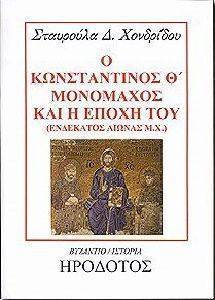 Ο ΚΩΝΣΤΑΝΤΙΝΟΣ Θ ΜΟΝΟΜΑΧΟΣ ΚΑΙ Η ΕΠΟΧΗ ΤΟΥ Ο ΚΩΝΣΤΑΝΤΙΝΟΣ Θ ΜΟΝΟΜΑΧΟΣ ΚΑΙ Η ΕΠΟΧΗ ΤΟΥ