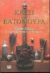 ΚΡΑΣΙ ΑΠΟ ΒΑΤΟΜΟΥΡΑ ΚΡΑΣΙ ΑΠΟ ΒΑΤΟΜΟΥΡΑ