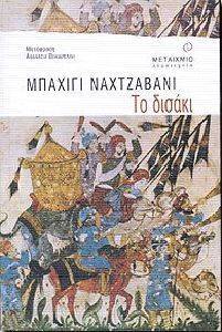 ΤΟ ΔΙΣΑΚΙ ΤΟ ΔΙΣΑΚΙ