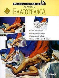 ΕΛΑΙΟΓΡΑΦΙΑ-ΑΣΚΗΣΕΙΣ 108042207