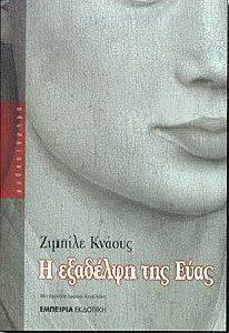 Η ΕΞΑΔΕΛΦΗ ΤΗΣ ΕΥΑΣ Η ΕΞΑΔΕΛΦΗ ΤΗΣ ΕΥΑΣ