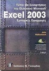 ΓΟΥΟΛΚΕΝΜΠΑΧ ΤΖΩΝ ΤΥΠΟΙ ΚΑΙ ΣΥΝΑΡΤΗΣΕΙΣ EXCEL 2003 ΕΜΠΟΡΙΚΕΣ ΕΦΑΡΜΟΓΕΣ