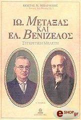 ΙΩΑΝΝΗΣ ΜΕΤΑΞΑΣ ΚΑΙ ΕΛΕΥΘΕΡΙΟΣ ΒΕΝΙΖΕΛΟΣ ΤΟΜΟΣ Α ΙΩΑΝΝΗΣ ΜΕΤΑΞΑΣ ΚΑΙ ΕΛΕΥΘΕΡΙΟΣ ΒΕΝΙΖΕΛΟΣ ΤΟΜΟΣ Α