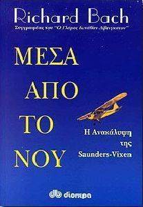 ΜΕΣΑ ΑΠΟ ΤΟ ΝΟΥ ΜΕΣΑ ΑΠΟ ΤΟ ΝΟΥ