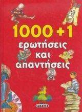 1000+1 ΕΡΩΤΗΣΕΙΣ ΚΑΙ ΑΠΑΝΤΗΣΕΙΣ 1000+1 ΕΡΩΤΗΣΕΙΣ ΚΑΙ ΑΠΑΝΤΗΣΕΙΣ