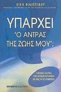 ΥΠΑΡΧΕΙ Ο ΑΝΤΡΑΣ ΤΗΣ ΖΩΗΣ ΜΟΥ; ΥΠΑΡΧΕΙ Ο ΑΝΤΡΑΣ ΤΗΣ ΖΩΗΣ ΜΟΥ;