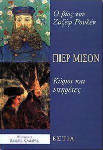 Ο ΒΙΟΣ ΤΟΥ ΖΟΖΕΦ ΡΟΥΛΕΝ - ΚΥΡΙΟΙ ΚΑΙ ΥΠΗΡΕΤΕΣ Ο ΒΙΟΣ ΤΟΥ ΖΟΖΕΦ ΡΟΥΛΕΝ - ΚΥΡΙΟΙ ΚΑΙ ΥΠΗΡΕΤΕΣ