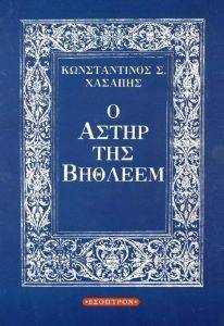 Ο ΑΣΤΗΡ ΤΗΣ ΒΗΘΛΕΕΜ Ο ΑΣΤΗΡ ΤΗΣ ΒΗΘΛΕΕΜ