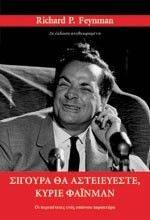 ΣΙΓΟΥΡΑ ΘΑ ΑΣΤΕΙΕΥΕΣΤΕ ΚΥΡΙΕ ΦΑΙΝΜΑΝ ΣΙΓΟΥΡΑ ΘΑ ΑΣΤΕΙΕΥΕΣΤΕ ΚΥΡΙΕ ΦΑΙΝΜΑΝ