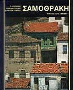 ΣΑΜΟΘΡΑΚΗ (ΑΓΓΛΙΚΑ) ΣΑΜΟΘΡΑΚΗ (ΑΓΓΛΙΚΑ)
