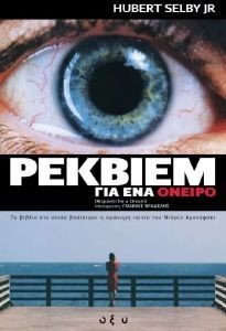 ΡΕΚΒΙΕΜ ΓΙΑ ΕΝΑ ΟΝΕΙΡΟ ΡΕΚΒΙΕΜ ΓΙΑ ΕΝΑ ΟΝΕΙΡΟ