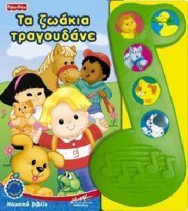 ΤΑ ΖΩΑΚΙΑ ΤΡΑΓΟΥΔΑΝΕ ΤΑ ΖΩΑΚΙΑ ΤΡΑΓΟΥΔΑΝΕ