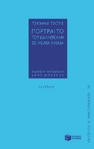 ΠΟΡΤΡΑΙΤΟ ΤΟΥ ΚΑΛΛΙΤΕΧΝΗ ΣΕ ΝΕΑΡΗ ΗΛΙΚΙΑ φωτογραφία