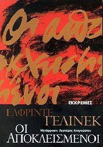 JELINEK ELFRIEDE ΟΙ ΑΠΟΚΛΕΙΣΜΕΝΟΙ