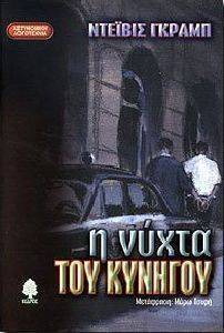 Η ΝΥΧΤΑ ΤΟΥ ΚΥΝΗΓΟΥ Η ΝΥΧΤΑ ΤΟΥ ΚΥΝΗΓΟΥ